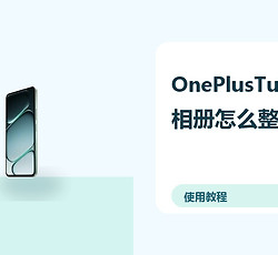 OnePlusTurbo6X相册怎么整理？AI修图方法分享