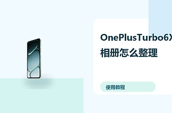 OnePlusTurbo6X相册怎么整理？AI修图方法分享
