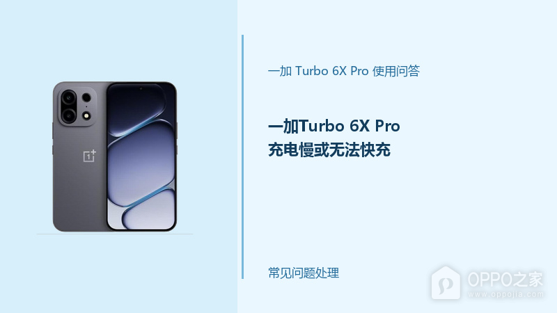 一加Turbo 6X Pro充电慢或无法快充怎么办？快充异常处理方法