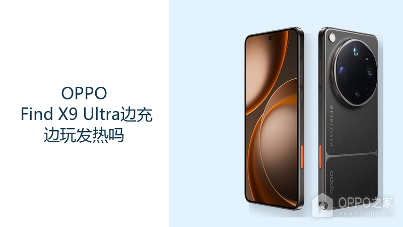OPPO Find X9 Ultra边充边玩发热吗？高负载与充电会叠加热量
