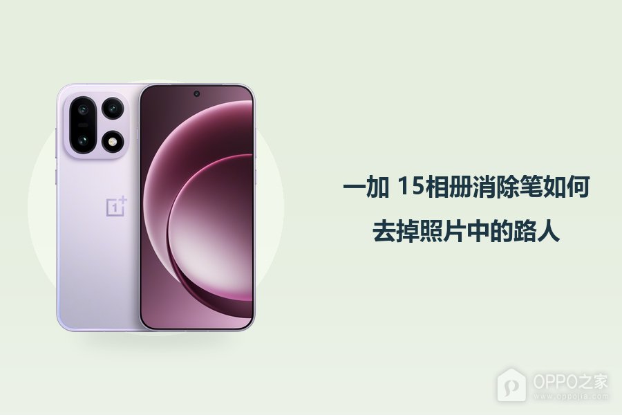一加 15相册消除笔如何去掉照片中的路人?