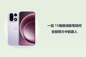 一加 15相册消除笔如何去掉照片中的路人？