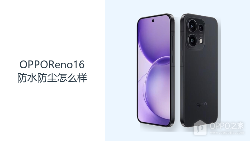 OPPOReno16防水防尘怎么样？IP69K防护覆盖日常复杂环境