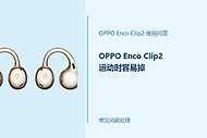 OPPO Enco Clip2运动时容易掉怎么办？耳夹佩戴不稳这样调整