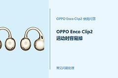 OPPO Enco Clip2运动时容易掉怎么办？耳夹佩戴不稳这样调整