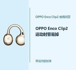 OPPO Enco Clip2运动时容易掉怎么办？耳夹佩戴不稳这样调整