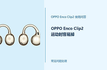 OPPO Enco Clip2运动时容易掉怎么办？耳夹佩戴不稳这样调整