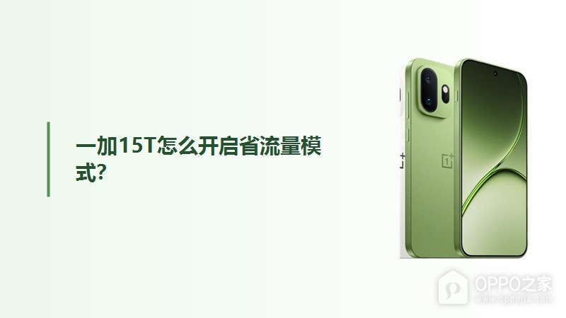 一加15T怎么开启省流量模式？