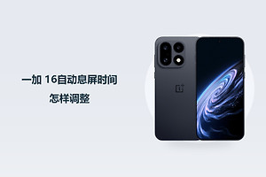 一加 16自动息屏时间怎样调整？