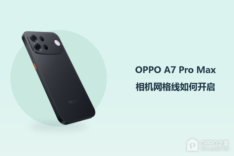 OPPO A7 Pro Max相机网格线如何开启?