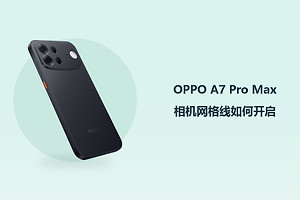 OPPO A7 Pro Max相机网格线如何开启？