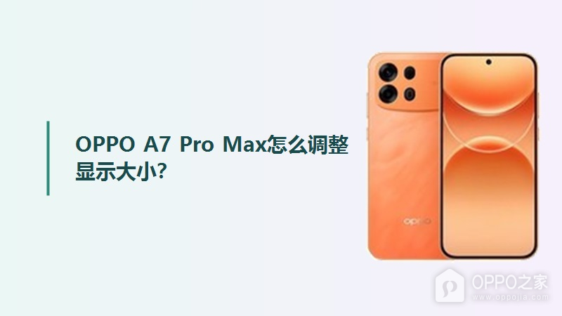 OPPO A7 Pro Max怎么调整显示大小？