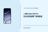 一加Turbo 6X Pro怎么关闭应用广告和推送？这样设置更清爽