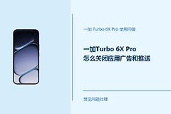 一加Turbo 6X Pro怎么关闭应用广告和推送？这样设置更清爽