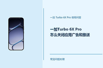 一加Turbo 6X Pro怎么关闭应用广告和推送？这样设置更清爽