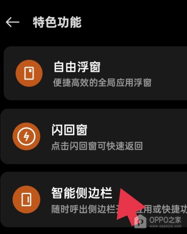 OPPO Find X9 Ultra怎么打开智能侧边栏？