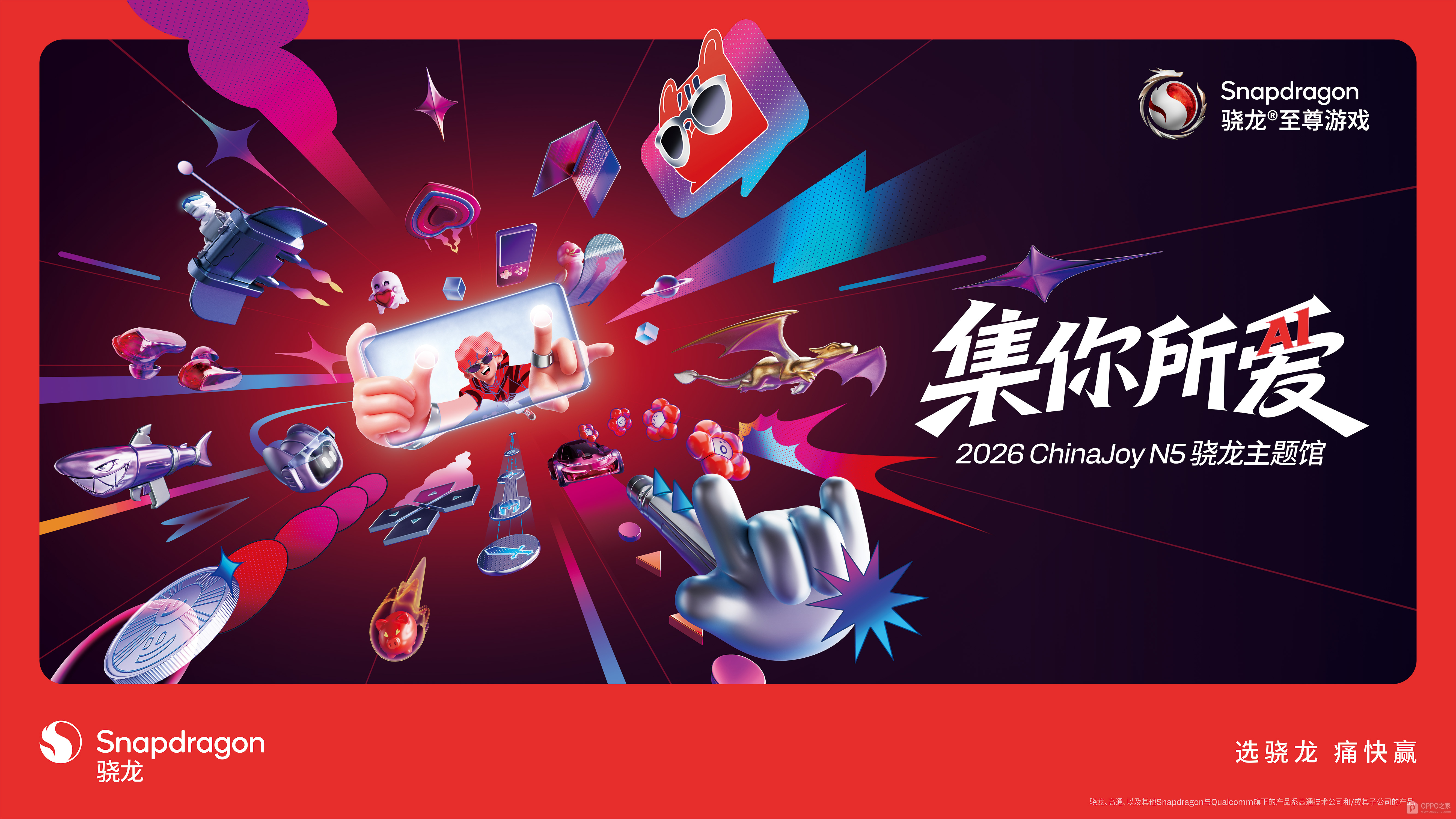 高通官宣2026ChinaJoy骁龙主题馆：7月31日至8月3日亮相N5