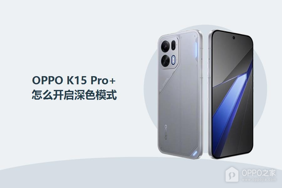 OPPO K15 Pro+怎么开启深色模式？