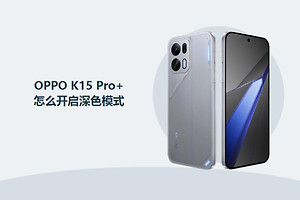 OPPO K15 Pro+怎么开启深色模式？
