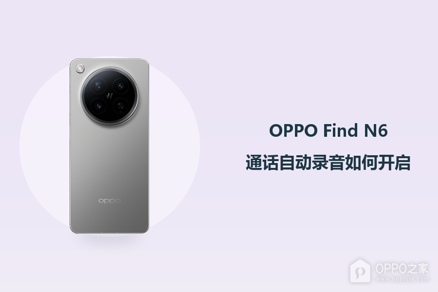 OPPO Find N6通话自动录音如何开启？