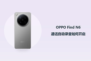 OPPO Find N6通话自动录音如何开启？