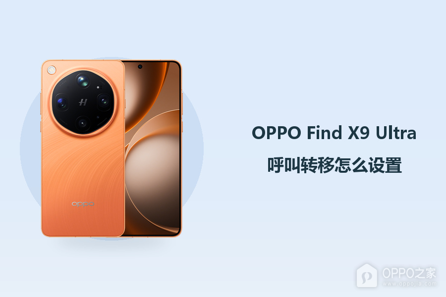 OPPO Find X9 Ultra呼叫转移怎么设置？