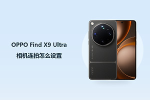 OPPO Find X9 Ultra相机连拍怎么设置？
