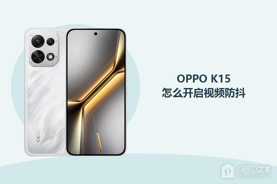 OPPO K15怎么开启视频防抖?