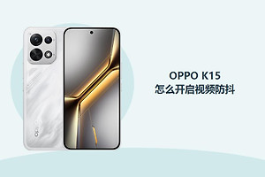 OPPO K15怎么开启视频防抖？