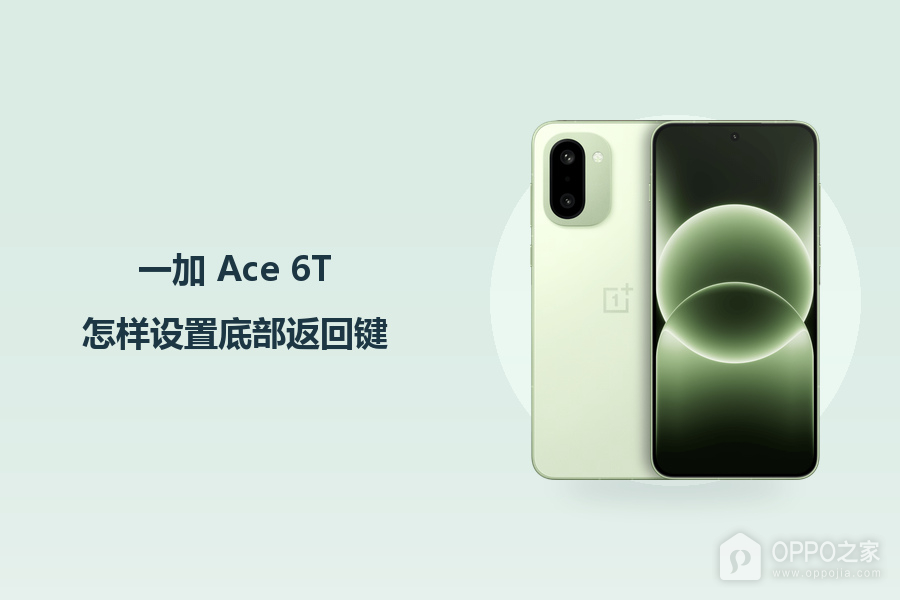 一加 Ace 6T怎样设置底部返回键?