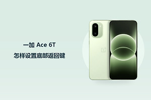 一加 Ace 6T怎样设置底部返回键？