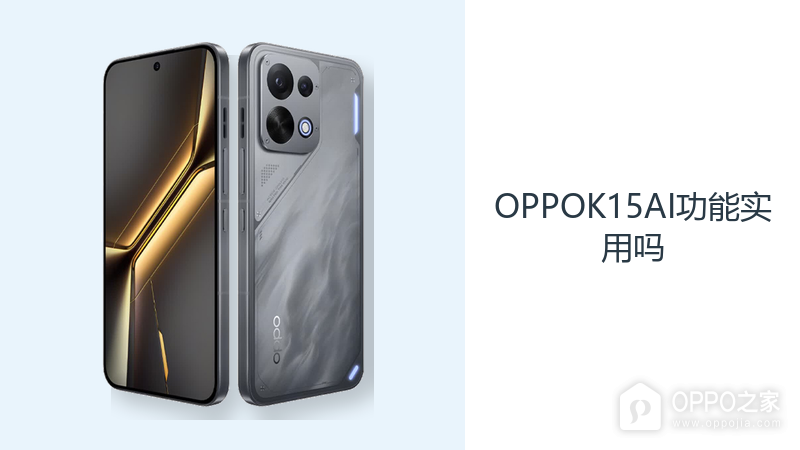 OPPOK15AI功能实用吗？ColorOS16辅助日常操作