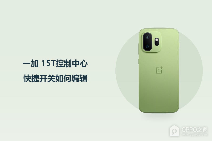 一加 15T控制中心快捷开关如何编辑？