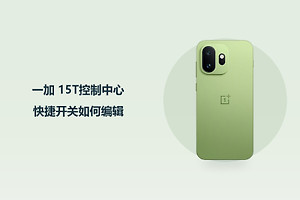 一加 15T控制中心快捷开关如何编辑？