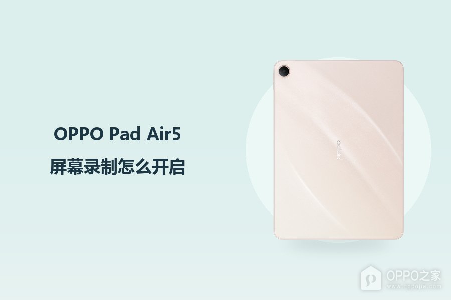 OPPO Pad Air5屏幕录制怎么开启?