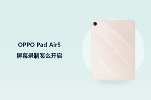OPPO Pad Air5屏幕录制怎么开启？