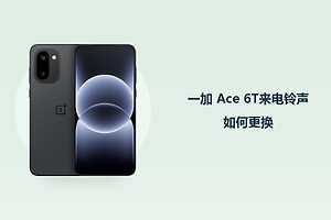 一加 Ace 6T来电铃声如何更换？