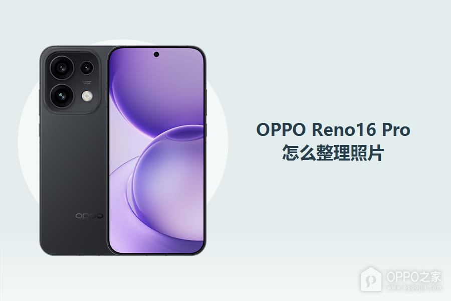 OPPO Reno16 Pro怎么整理照片？