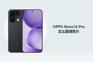 OPPO Reno16 Pro怎么整理照片？