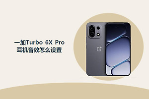 一加Turbo 6X Pro耳机音效怎么设置？