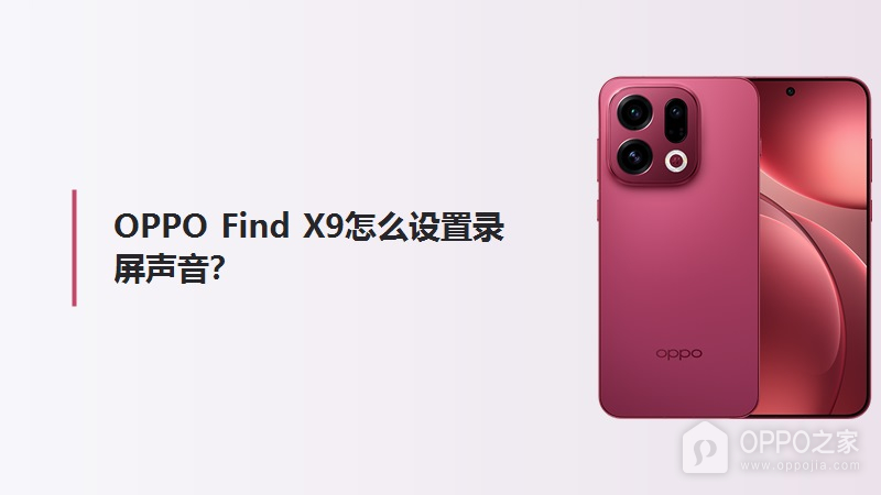 OPPO Find X9怎么设置录屏声音？