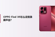 OPPO Find X9怎么设置录屏声音？