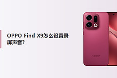 OPPO Find X9怎么设置录屏声音？