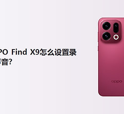 OPPO Find X9怎么设置录屏声音？