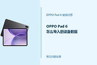 OPPO Pad 6怎么导入旧设备数据？换机迁移步骤说明