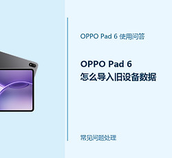 OPPO Pad 6怎么导入旧设备数据？换机迁移步骤说明
