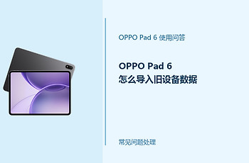 OPPO Pad 6怎么导入旧设备数据？换机迁移步骤说明