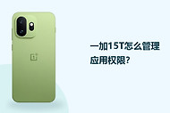 一加15T怎么管理应用权限？