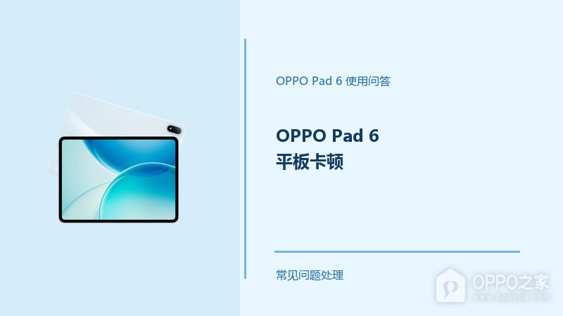 OPPO Pad 6平板卡顿怎么办？Pad6运行变慢处理方法