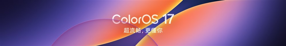 ColorOS 17正式版升级计划公布,10月8日起分批推送